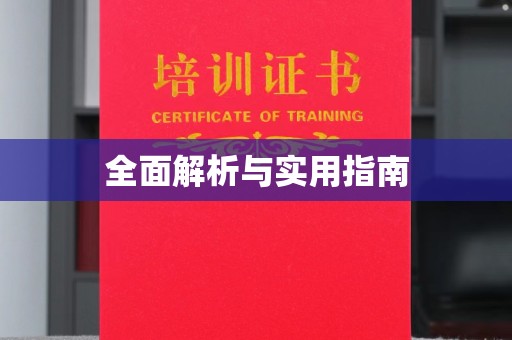 东丰全面解析与实用指南