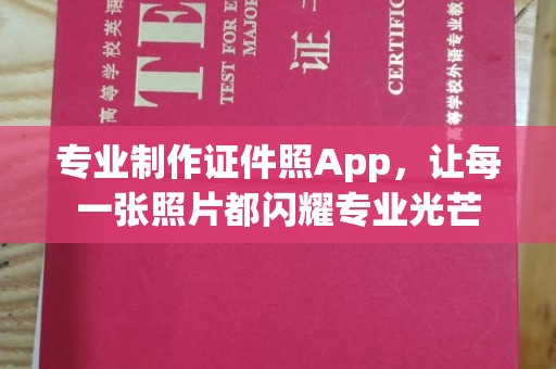 雾峰专业制作证件照App，让每一张照片都闪耀专业光芒