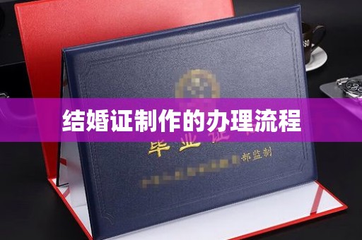 海阳结婚证制作的办理流程