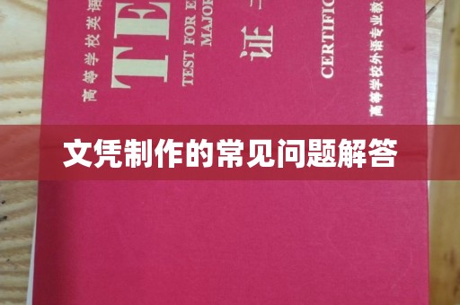 嘉陵文凭制作的常见问题解答
