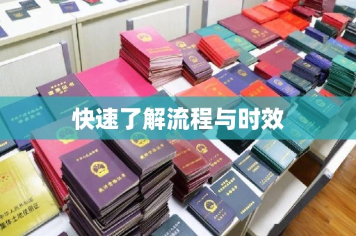 蓬江快速了解流程与时效