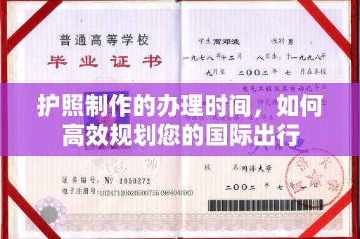 志丹护照制作的办理时间，如何高效规划您的国际出行