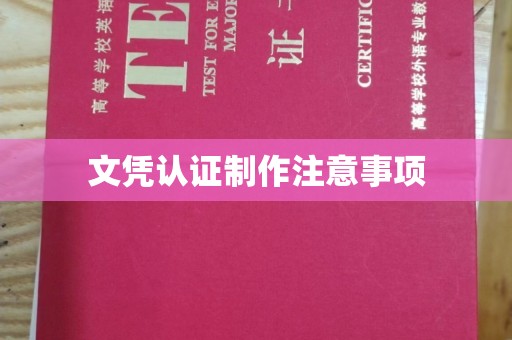 乌兰察布文凭认证制作注意事项