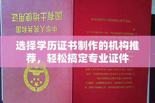 连州选择学历证书制作的机构推荐，轻松搞定专业证件