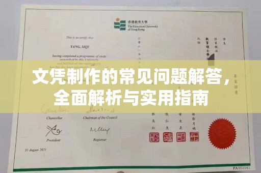 汉滨文凭制作的常见问题解答，全面解析与实用指南