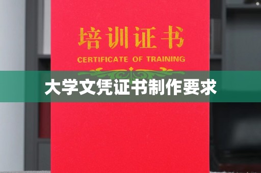 临夏大学文凭证书制作要求