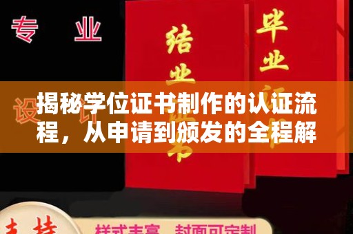 海盐揭秘学位证书制作的认证流程，从申请到颁发的全程解析