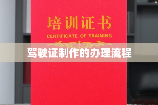 永平驾驶证制作的办理流程