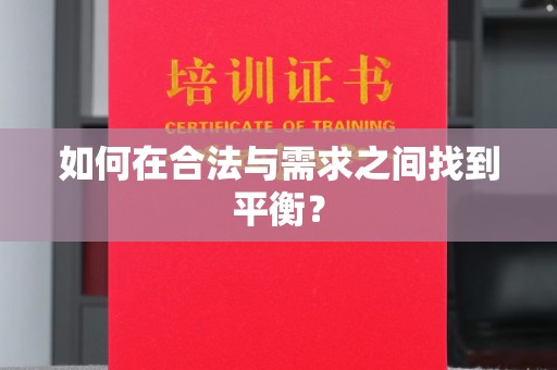 碾子山如何在合法与需求之间找到平衡？