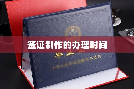 巫山签证制作的办理时间