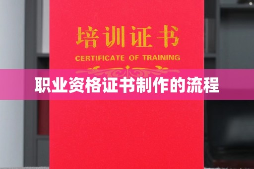 凌河职业资格证书制作的流程