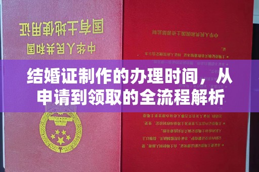 淮阴结婚证制作的办理时间，从申请到领取的全流程解析