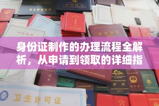 辰溪身份证制作的办理流程全解析，从申请到领取的详细指南