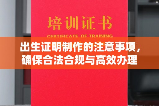隰县出生证明制作的注意事项，确保合法合规与高效办理