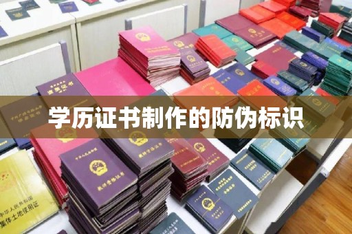 南庄学历证书制作的防伪标识