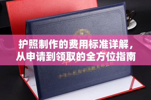 徽县护照制作的费用标准详解，从申请到领取的全方位指南