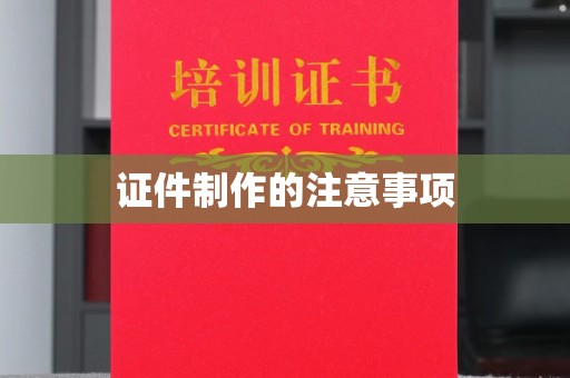 南明证件制作的注意事项