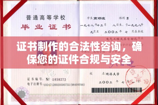 甘孜证书制作的合法性咨询，确保您的证件合规与安全