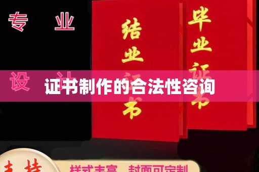 常山证书制作的合法性咨询