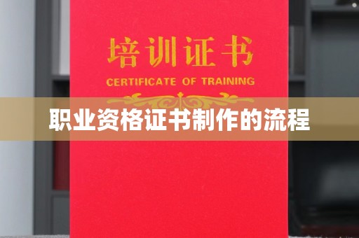 安仁职业资格证书制作的流程