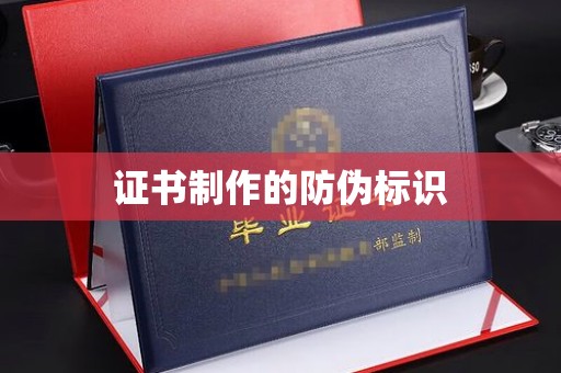 中山证书制作的防伪标识
