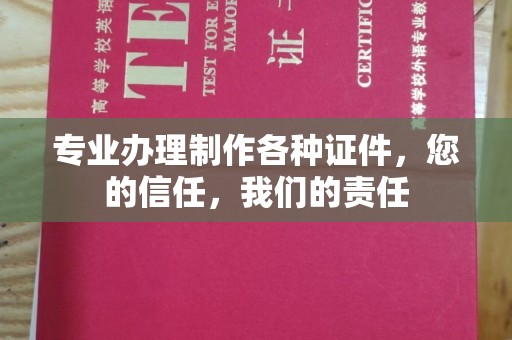 上城专业办理制作各种证件，您的信任，我们的责任
