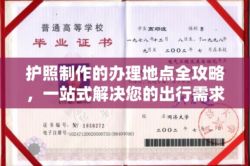 赫山护照制作的办理地点全攻略，一站式解决您的出行需求
