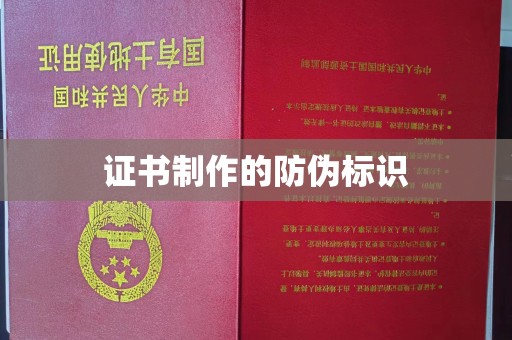 温县证书制作的防伪标识