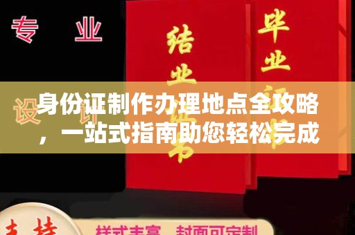 威宁身份证制作办理地点全攻略，一站式指南助您轻松完成